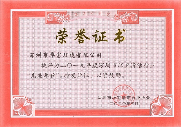 深圳环卫2019年先进单位
