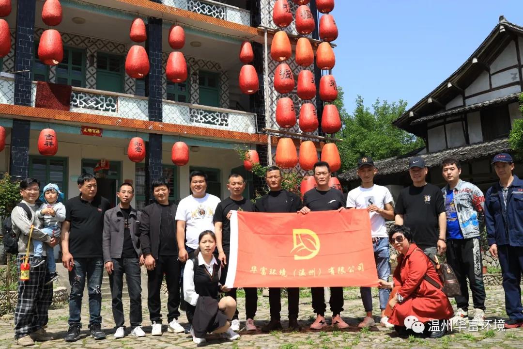 永嘉丽水街采风活动——华富环境温州子公司