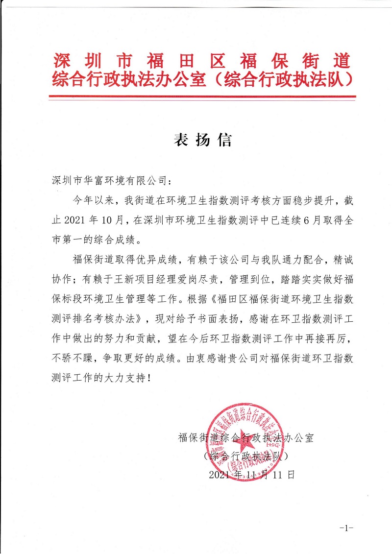 华富环境福保项目获得综合行政执法队表扬信