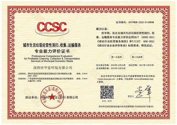 城市生活垃圾经营性清扫、收集、运输服务证书
