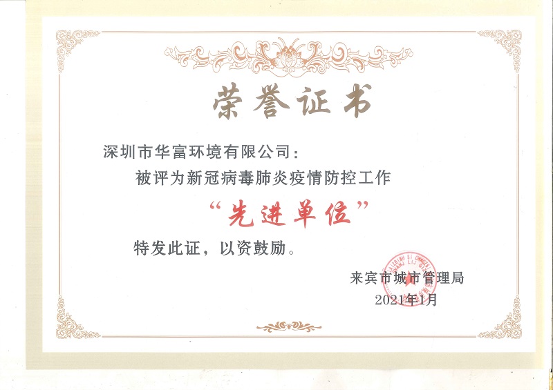 新冠疫情防控先进单位