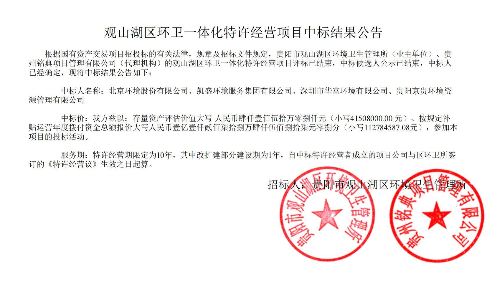 荣耀携手！华富环境联合中标贵阳市观山湖区环卫一体化特许经营项目，共启城市洁净新篇