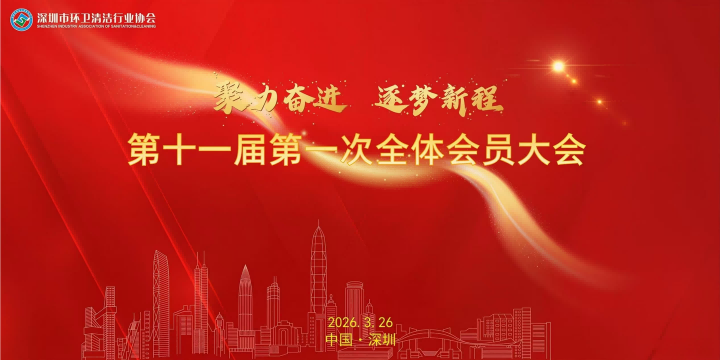 喜报｜华富环境董事长当选深圳市环卫清洁行业协会第十一届会长！