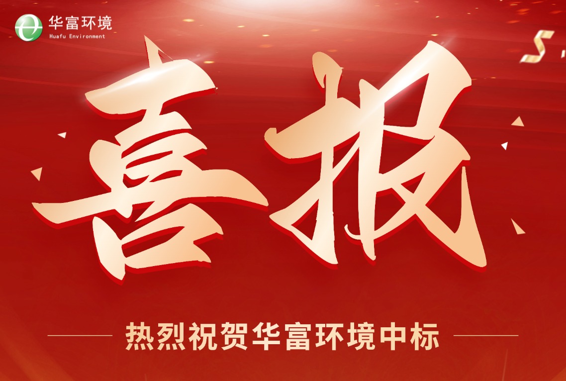 喜报双至！华富环境再获天津河东、广州增城两大环卫项目