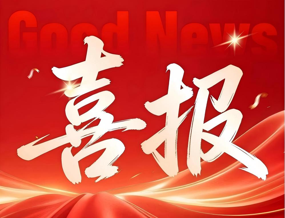 喜报 | 深耕齐鲁，再拓新局！我司成功中标聊城高新区城区绿化养护管理项目（标段六）